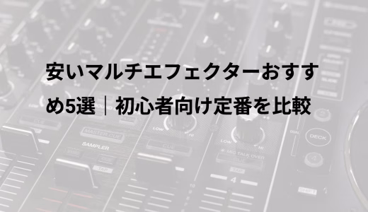 安いマルチエフェクターおすすめ5選｜初心者向け定番を比較