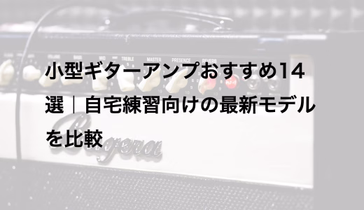 小型ギターアンプおすすめ14選｜自宅練習向けの最新モデルを比較