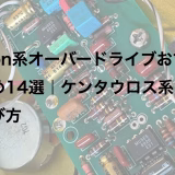 Klon系オーバードライブおすすめ14選｜ケンタウロス系の選び方