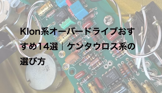 Klon系オーバードライブおすすめ14選｜ケンタウロス系の選び方