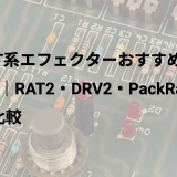 RAT系エフェクターおすすめ13選｜RAT2・DRV2・PackRatを比較