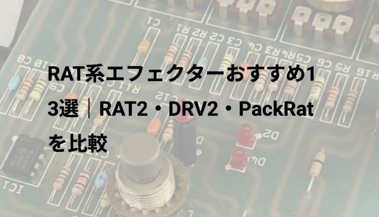 RAT系エフェクターおすすめ13選｜RAT2・DRV2・PackRatを比較