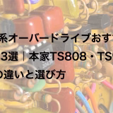TS系オーバードライブおすすめ13選|本家TS808・TS9との違いと選び方