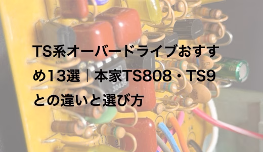 TS系オーバードライブおすすめ13選｜本家TS808・TS9との違いと選び方