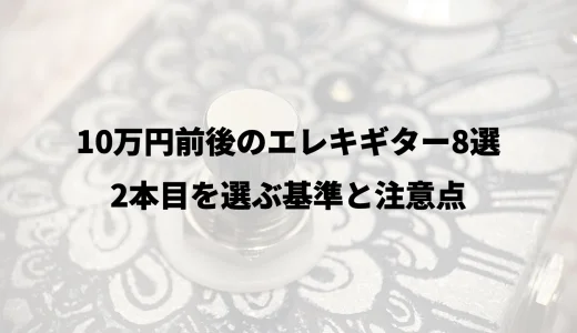 10万円前後のエレキギター8選｜2本目を選ぶ基準と注意点