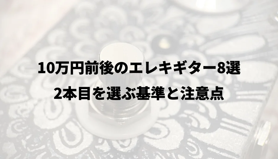 10万円前後のエレキギター8選｜2本目を選ぶ基準と注意点