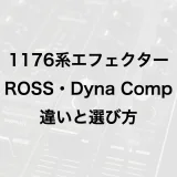 1176系エフェクターとROSS・Dyna Compの違い