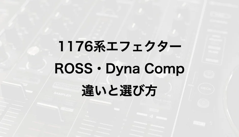 1176系エフェクターとROSS・Dyna Compの違い