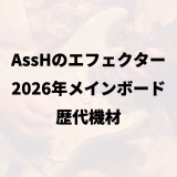 AssHのエフェクター｜2026年メインボード｜歴代機材
