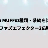 BIG MUFFの種類・系統を比較｜ファズエフェクター26選