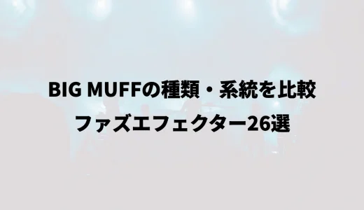 BIG MUFFの種類・系統を比較｜ファズエフェクター26選