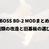 BOSS BD-2 MODまとめ｜6種類の改造と旧基板の選び方