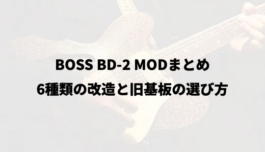 BOSS BD-2 MODまとめ｜6種類の改造と旧基板の選び方