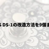 BOSS DS-1の改造方法を9個まとめ