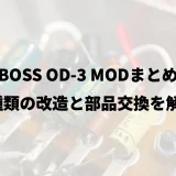 BOSS OD-3 MODまとめ｜6種類の改造と部品交換を解説