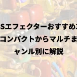 BOSSエフェクターおすすめ38選｜定番コンパクトからマルチまでジャンル別に解説
