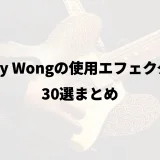 Cory Wongの使用エフェクター30選まとめ