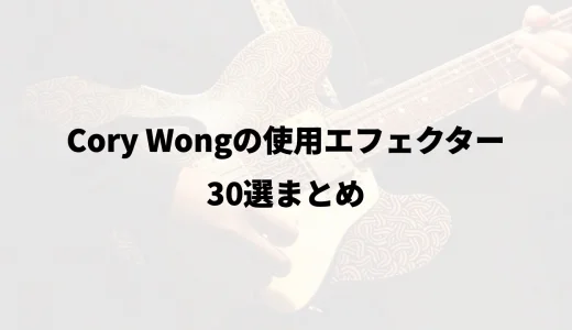 Cory Wongの使用エフェクター30選まとめ