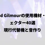 David Gilmourの使用機材・エフェクター40選｜現行代替機と音作り