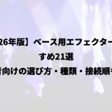 【2026年版】ベース用エフェクターおすすめ21選｜初心者向けの選び方・種類・接続順も解説