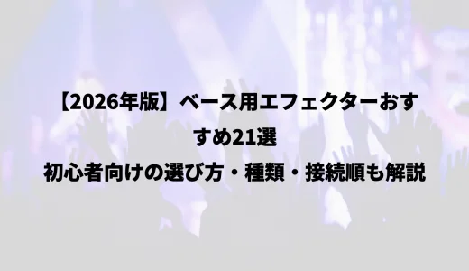 【2026年版】ベース用エフェクターおすすめ21選｜初心者向けの選び方・種類・接続順も解説