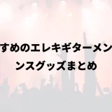 おすすめのエレキギターメンテナンスグッズまとめ