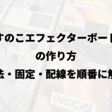 すのこエフェクターボードの作り方｜寸法・固定・配線を順番に解説