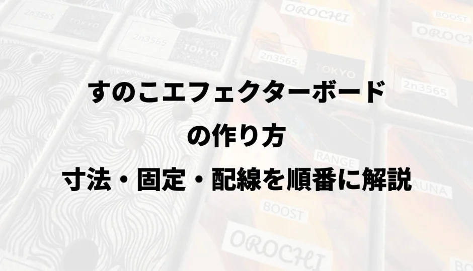 すのこエフェクターボードの作り方｜寸法・固定・配線を順番に解説