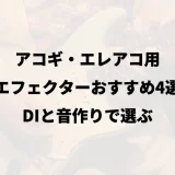 アコギ・エレアコ用エフェクターおすすめ4選｜DIと音作りで選ぶ