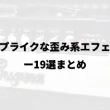 アンプライクな歪み系エフェクター19選まとめ