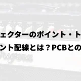 エフェクターのポイント・トゥ・ポイント配線とは？PCBとの違い