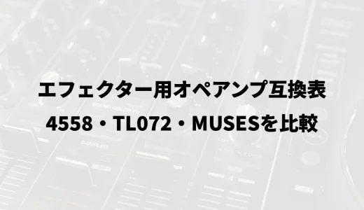 エフェクター用オペアンプ互換表｜4558・TL072・MUSESを比較
