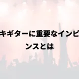 エレキギターに重要なインピーダンスとは