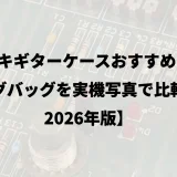 エレキギターケースおすすめ10選｜ギグバッグを実機写真で比較【2026年版】