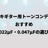 エレキギター用トーンコンデンサおすすめ｜0.022μF・0.047μFの選び方