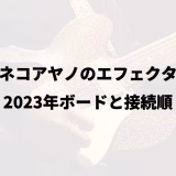 カネコアヤノのエフェクター｜2023年ボードと接続順