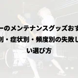 ギターのメンテナンスグッズおすすめ｜素材別・症状別・頻度別の失敗しにくい選び方