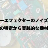 ギターエフェクターのノイズ対策｜原因の特定から実践的な機材選び