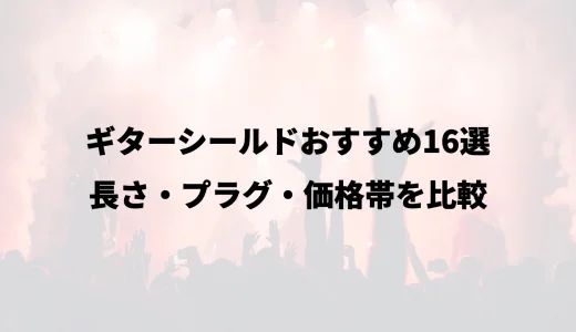 ギターシールドおすすめ16選｜長さ・プラグ・価格帯を比較