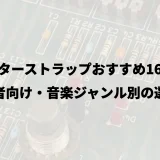 ギターストラップおすすめ16選｜初心者向け・音楽ジャンル別の選び方