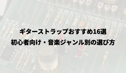 ギターストラップおすすめ16選｜初心者向け・音楽ジャンル別の選び方