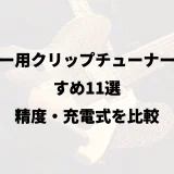 ギター用クリップチューナーおすすめ11選｜精度・充電式を比較