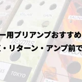 ギター用プリアンプおすすめ10選｜PA直・リターン・アンプ前で選ぶ