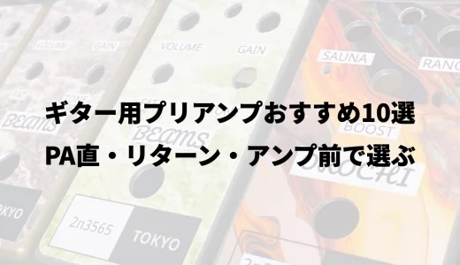 ギター用プリアンプおすすめ10選｜PA直・リターン・アンプ前で選ぶ