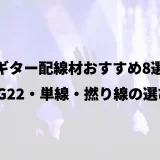 ギター配線材おすすめ8選｜AWG22・単線・撚り線の選び方