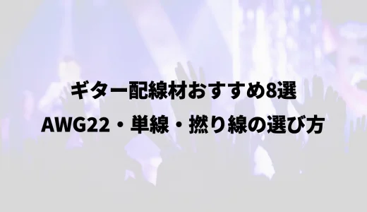 ギター配線材おすすめ8選｜AWG22・単線・撚り線の選び方
