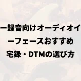ギター録音向けオーディオインターフェースおすすめ｜宅録・DTMの選び方