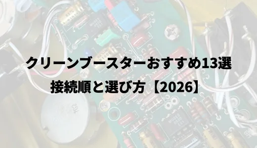 クリーンブースターおすすめ13選｜接続順と選び方【2026】