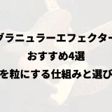 グラニュラーエフェクターおすすめ4選|音を粒にする仕組みと選び方