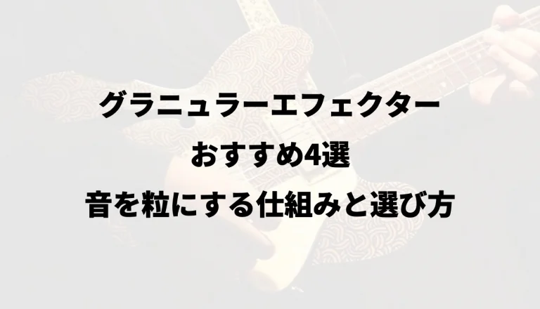 グラニュラーエフェクターおすすめ4選｜音を粒にする仕組みと選び方